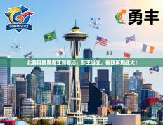 北美风暴席卷亚洲赛场：新王当立，宿敌再燃战火！