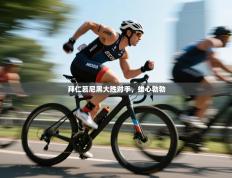 拜仁慕尼黑大胜对手，雄心勃勃