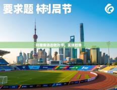 科隆客场击败对手，实现壮举