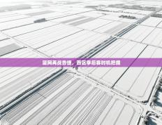 篮网再战告捷，西区季后赛时机把握