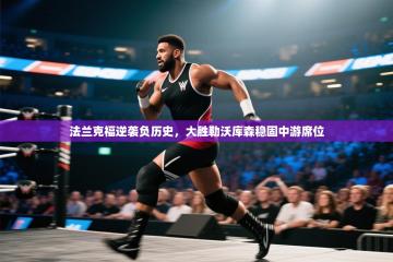 法兰克福逆袭负历史，大胜勒沃库森稳固中游席位