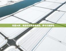 年届36岁，来自切沃克鲁奇表态，伊卡尔迪感性