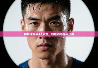 利物浦憾平AC米兰，晋级洲际杯半决赛