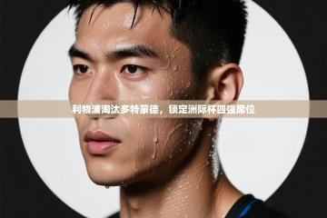 利物浦淘汰多特蒙德，锁定洲际杯四强席位