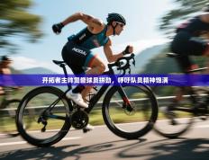 开拓者主帅赞誉球员拼劲，呼吁队员精神饱满