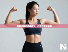 利物浦客场遭逢逼平，小组内竞争加剧