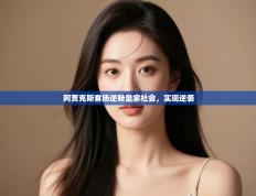 阿贾克斯客场逆转皇家社会，实现逆袭