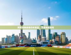 阿贾克斯逆袭巴伦西亚，赢得关键胜利