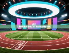 利物浦前锋破门，助球队保持不败