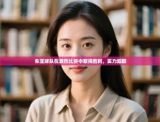 东亚球队在激烈比拼中取得胜利，实力超群