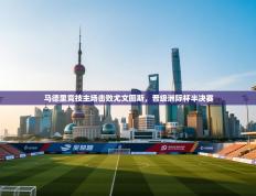 马德里竞技主场击败尤文图斯，晋级洲际杯半决赛