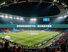 欧预赛巨星表现不俗，淘汰赛悬念重重