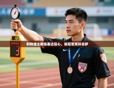 利物浦主教练表达信心，称冠军奖杯非梦