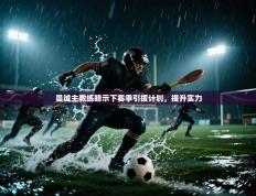 曼城主教练暗示下赛季引援计划，提升实力