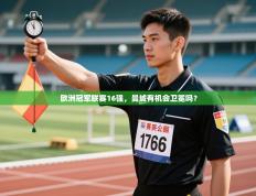 欧洲冠军联赛16强，曼城有机会卫冕吗？