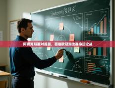 阿贾克斯面对曼联，面临欧冠淘汰赛命运之战