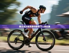 勇士主力球员因伤缺席下一场比赛