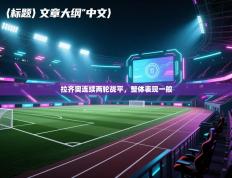 拉齐奥连续两轮战平，整体表现一般