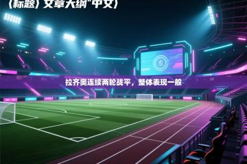 拉齐奥连续两轮战平，整体表现一般