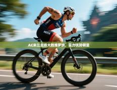 AC米兰主场大胜维罗纳，实力优势明显