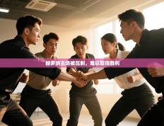 赫罗纳主场被压制，难以取得胜利