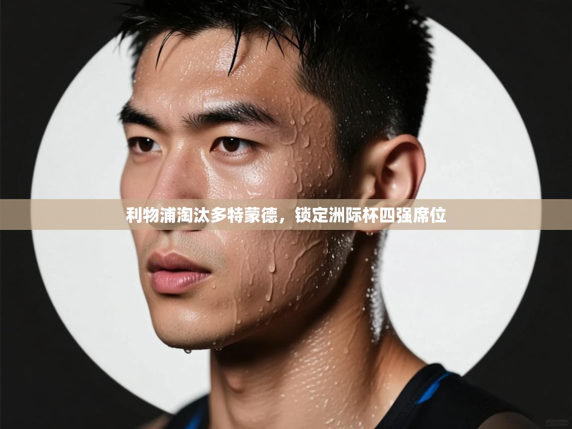 利物浦淘汰多特蒙德，锁定洲际杯四强席位  第1张