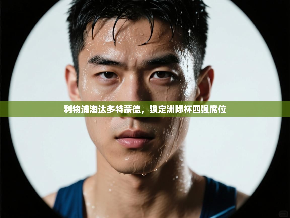 利物浦淘汰多特蒙德，锁定洲际杯四强席位  第2张