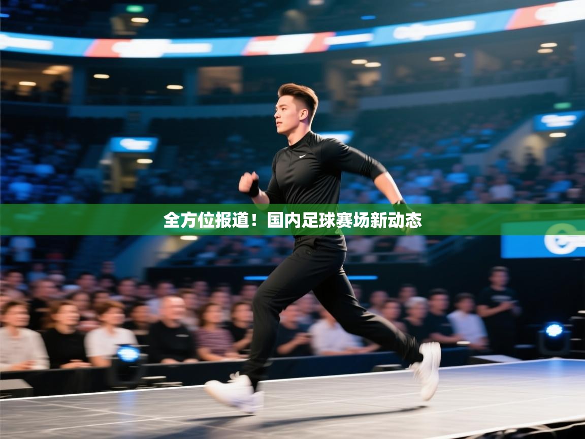 全方位报道！国内足球赛场新动态  第2张