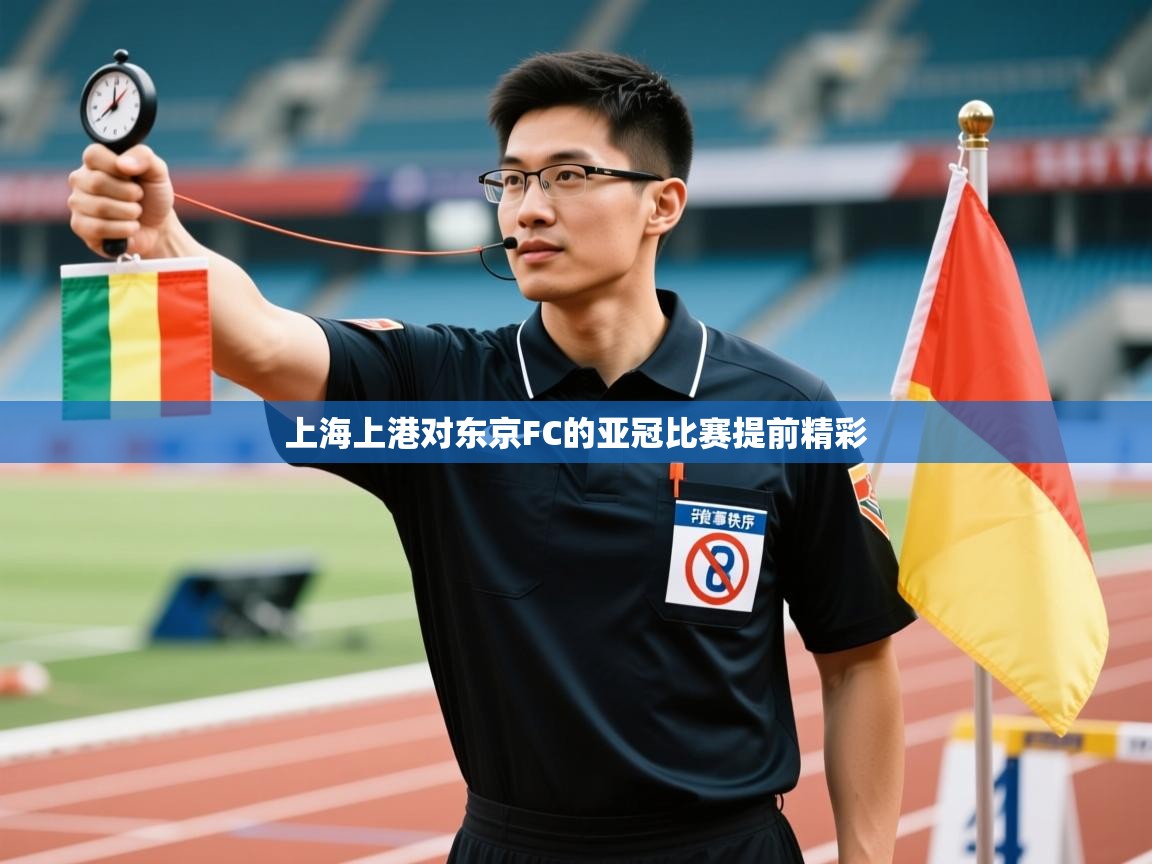 上海上港对东京FC的亚冠比赛提前精彩 第1张