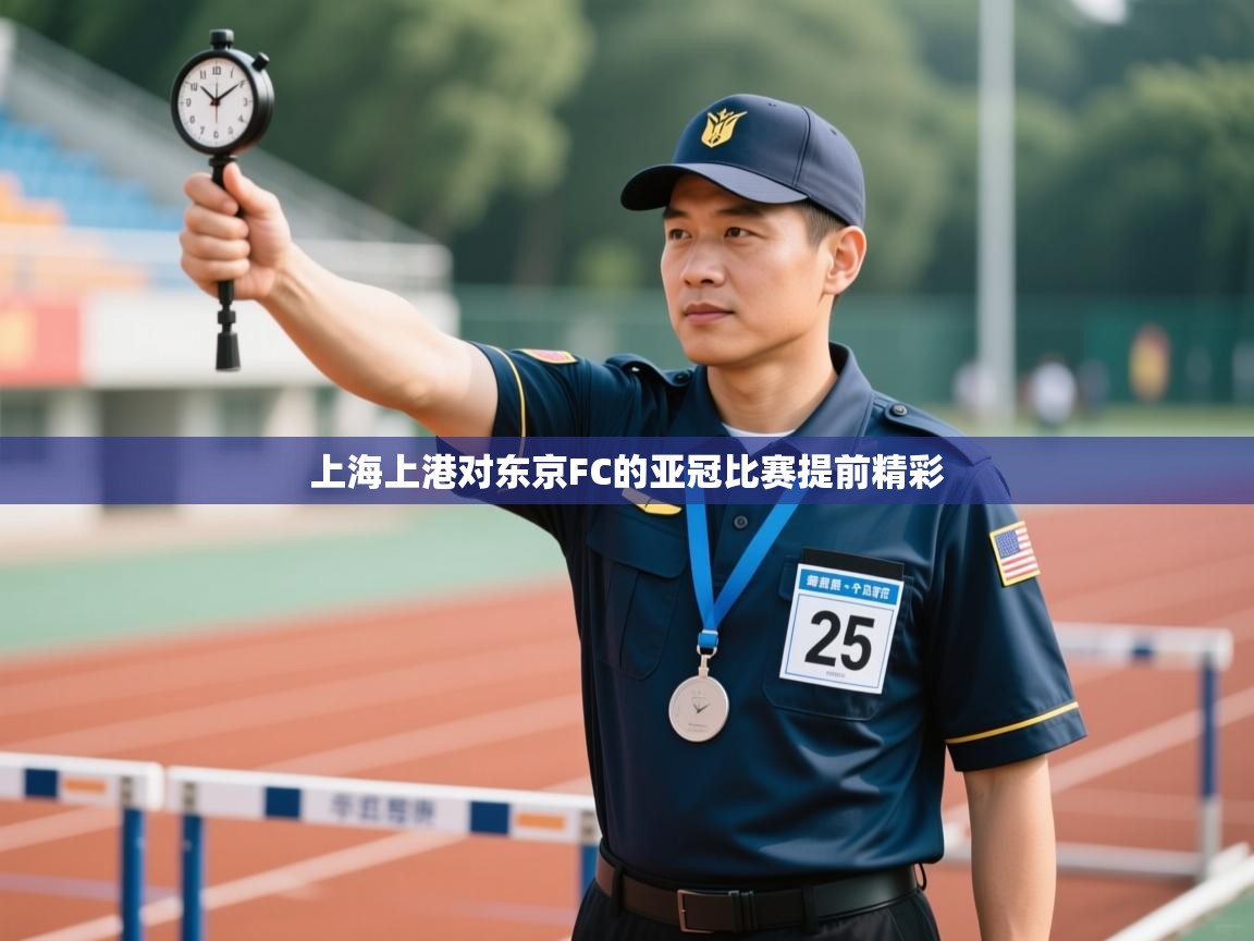 上海上港对东京FC的亚冠比赛提前精彩 第2张
