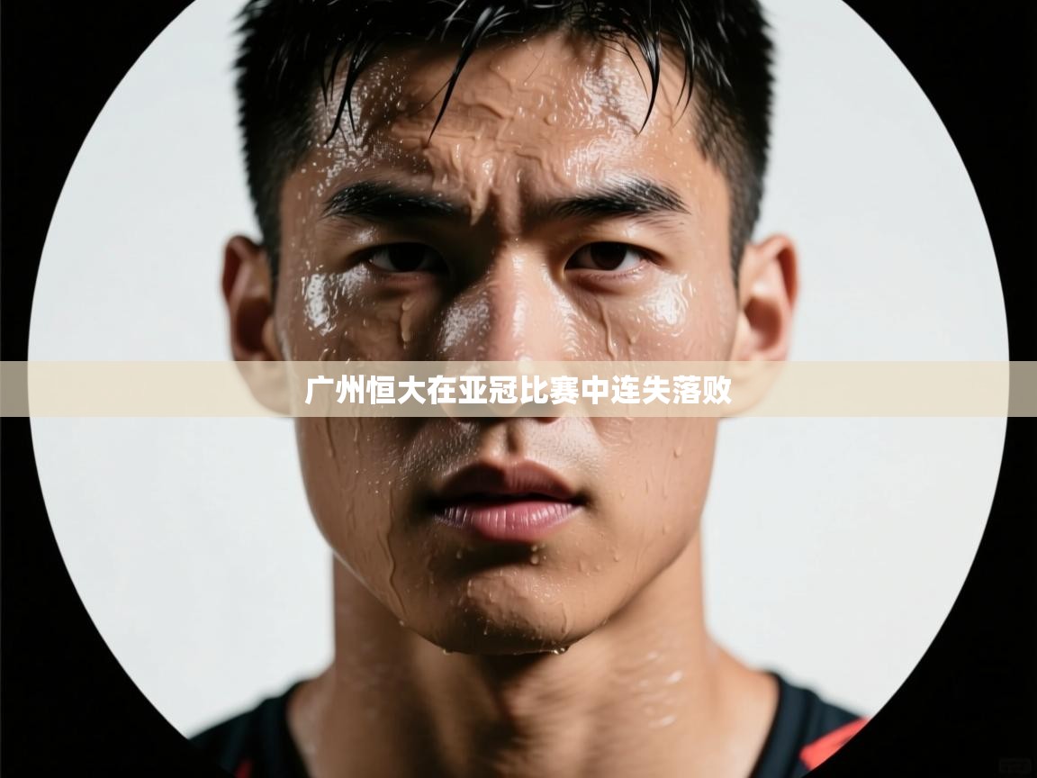 广州恒大在亚冠比赛中连失落败  第1张