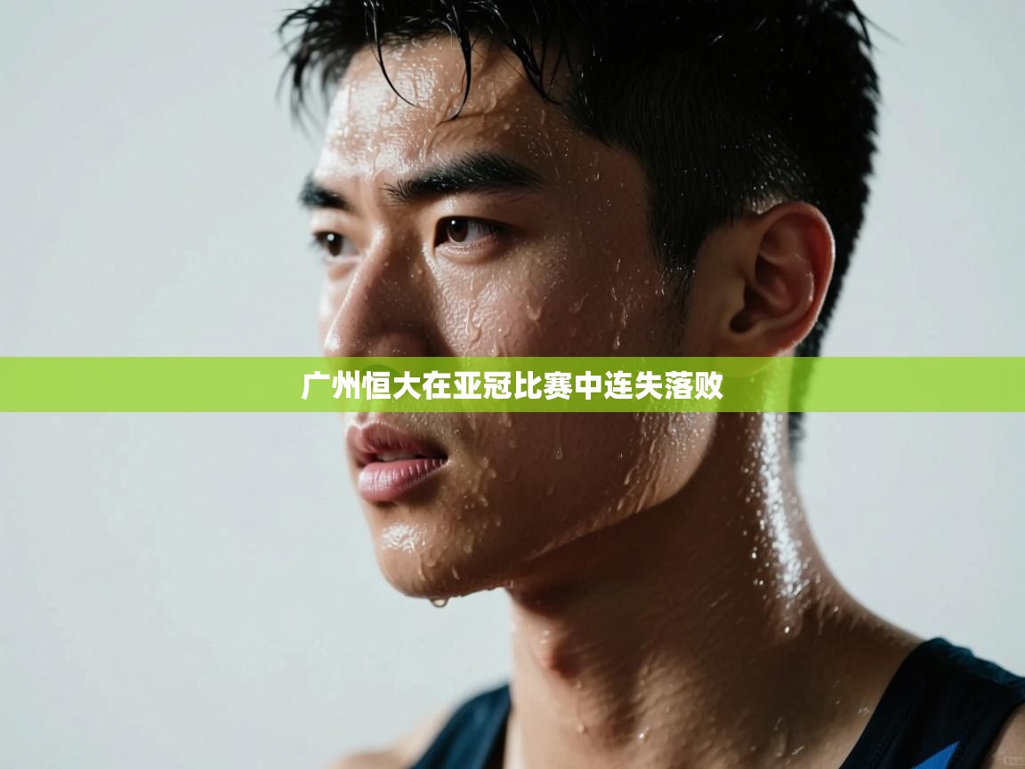 广州恒大在亚冠比赛中连失落败  第2张