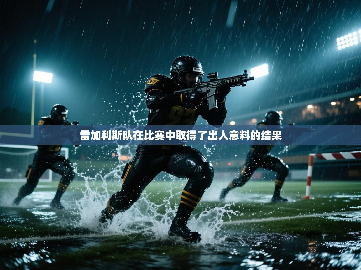 雷加利斯队在比赛中取得了出人意料的结果 第1张