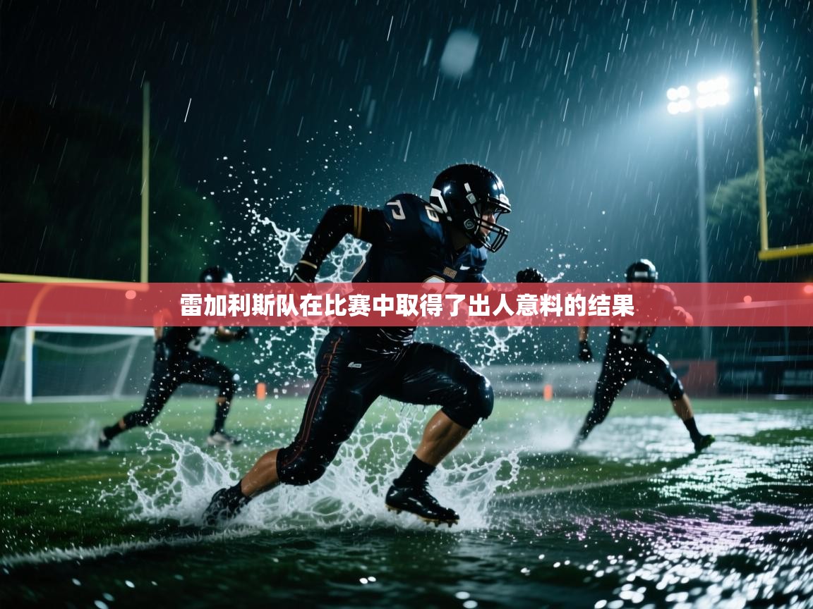 雷加利斯队在比赛中取得了出人意料的结果 第2张