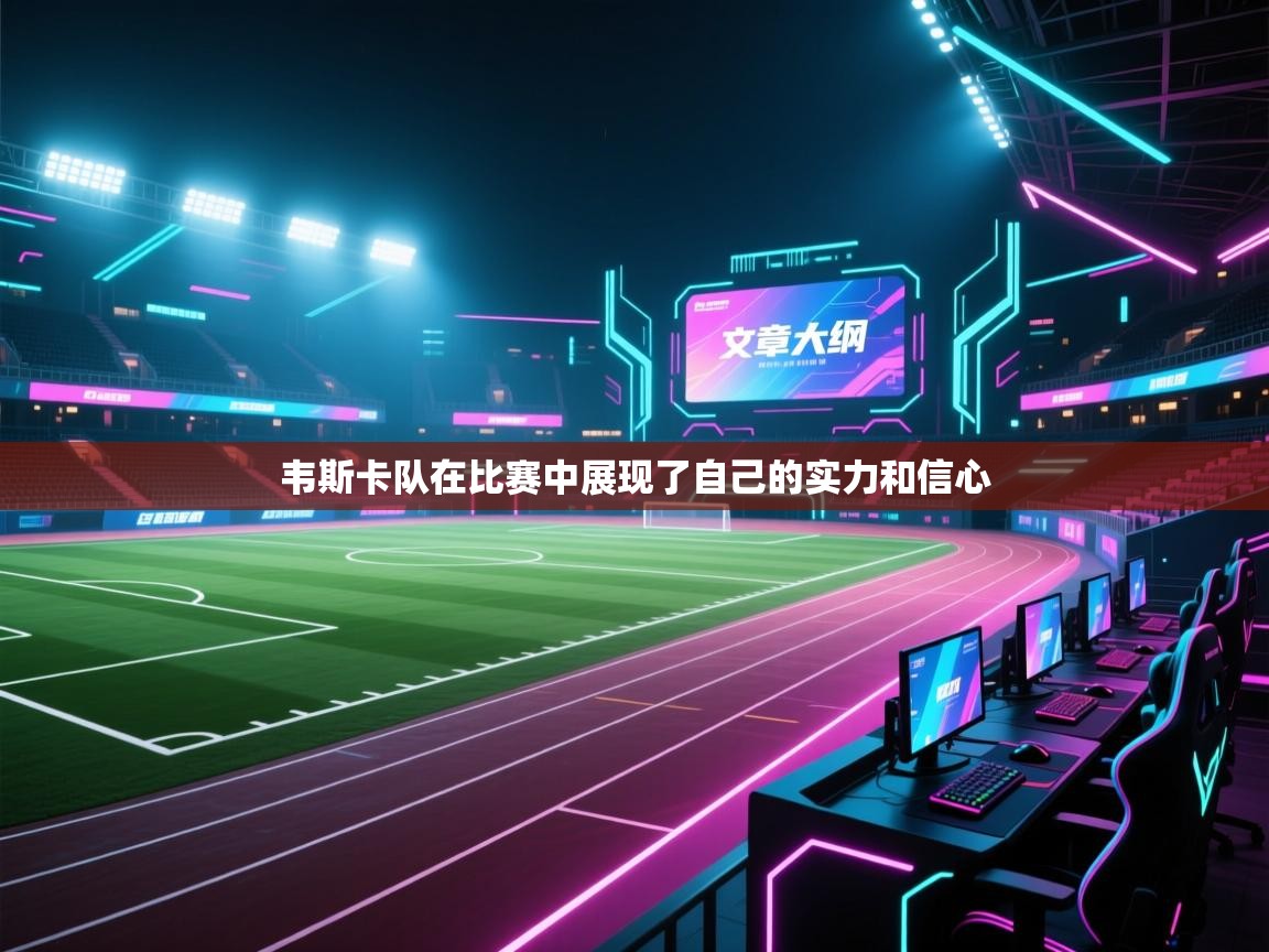 韦斯卡队在比赛中展现了自己的实力和信心 第1张