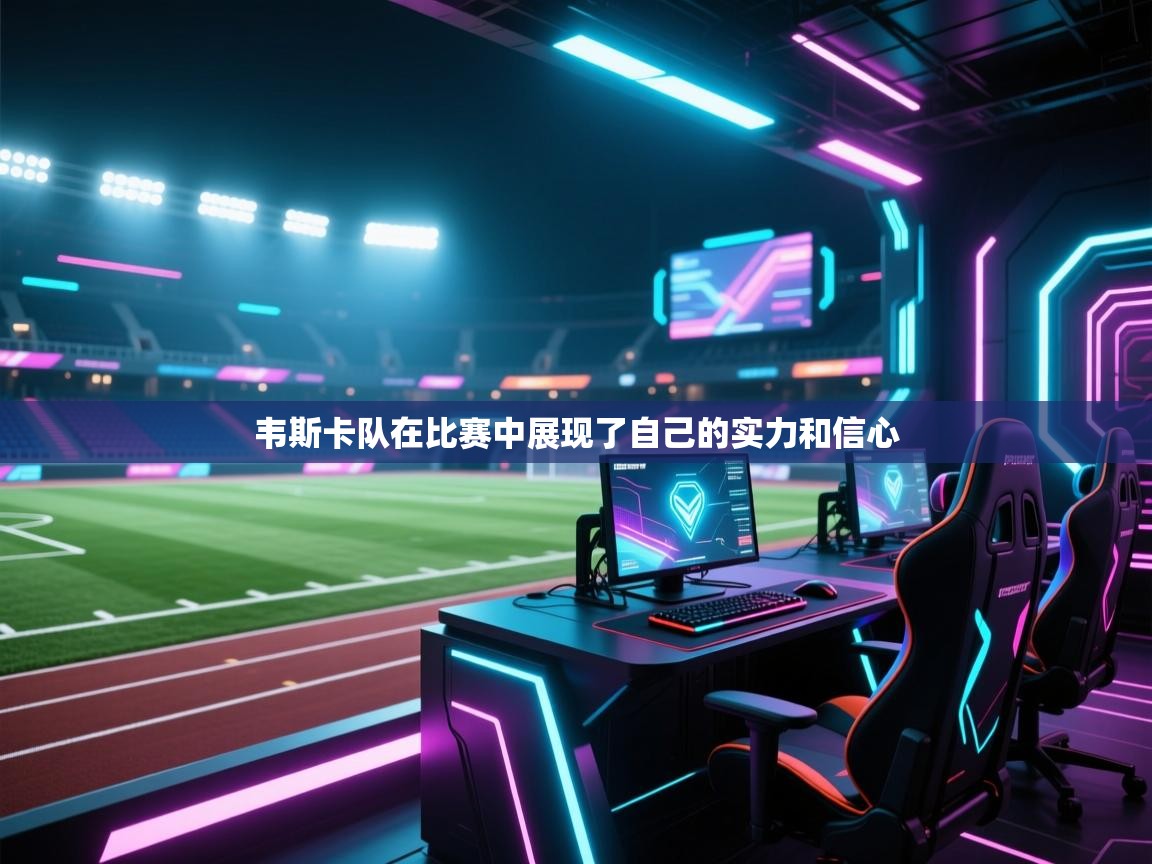 韦斯卡队在比赛中展现了自己的实力和信心 第2张