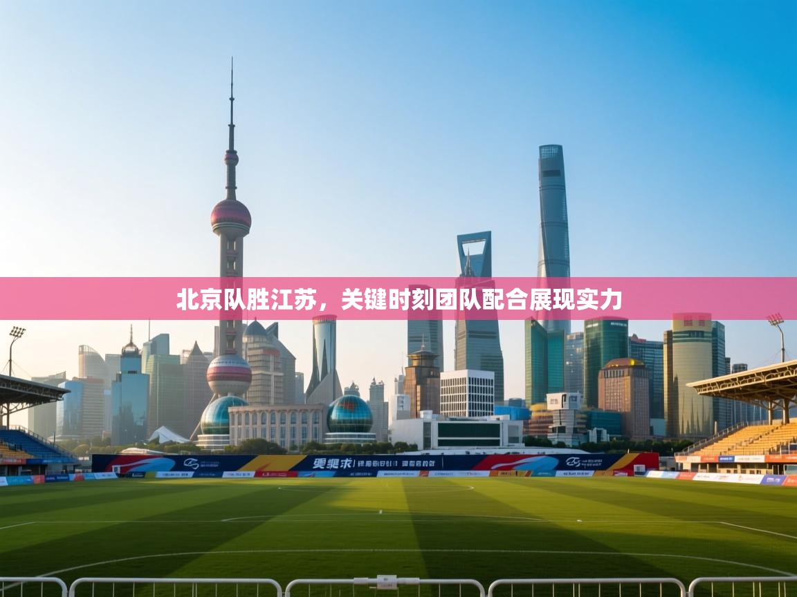 北京队胜江苏，关键时刻团队配合展现实力  第1张