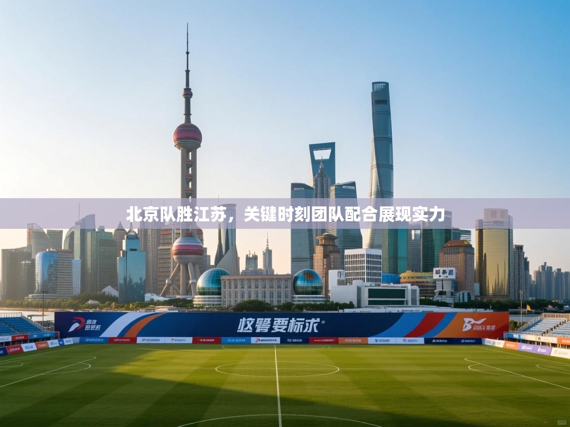 北京队胜江苏，关键时刻团队配合展现实力  第2张