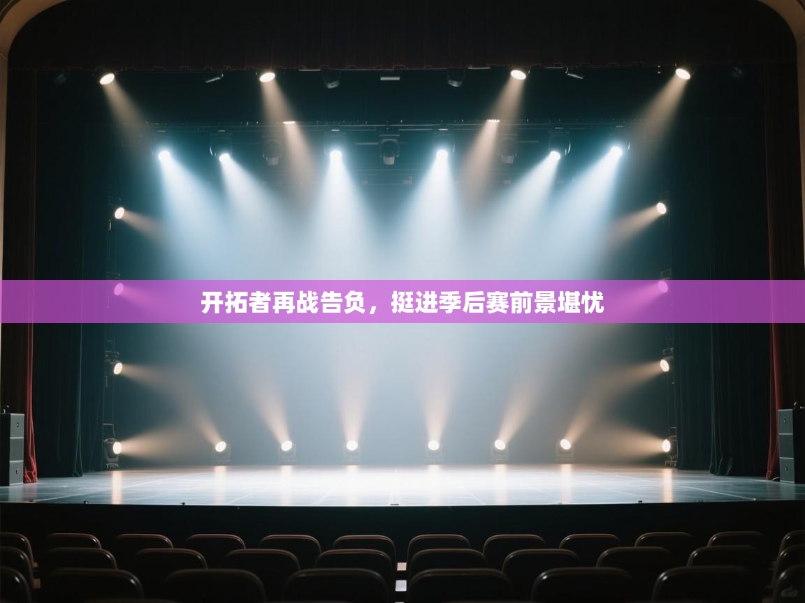 开拓者再战告负,挺进季后赛前景堪忧 第1张