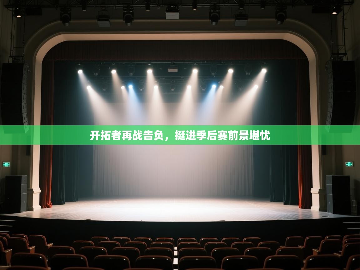 开拓者再战告负,挺进季后赛前景堪忧 第2张