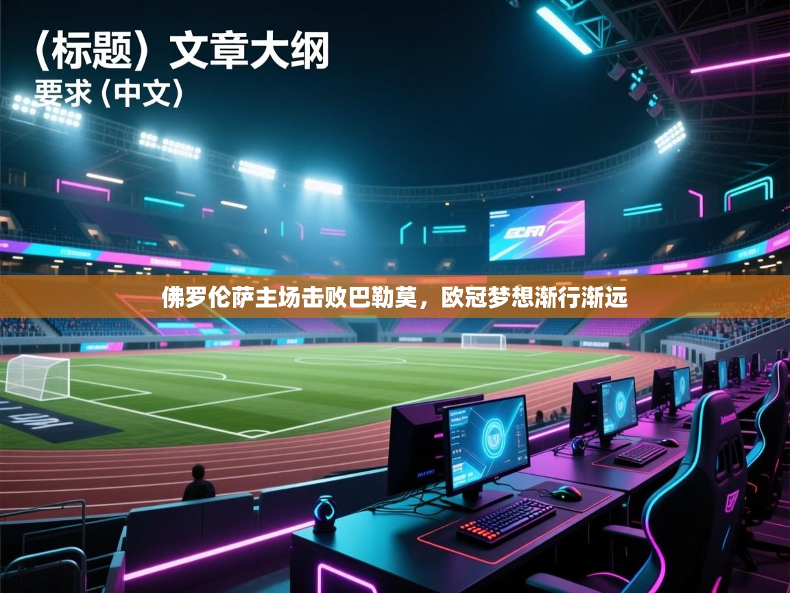 佛罗伦萨主场击败巴勒莫，欧冠梦想渐行渐远  第1张