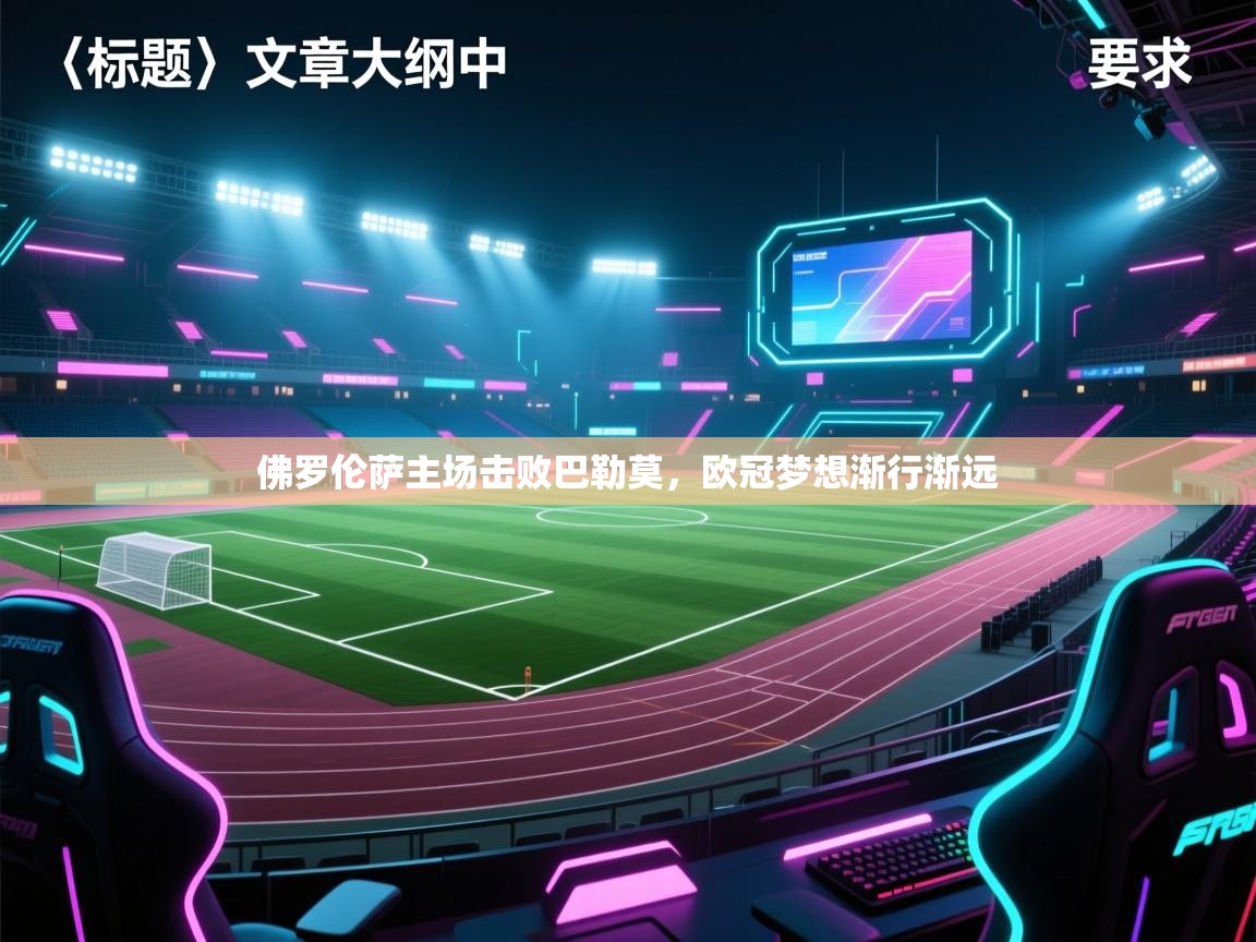 佛罗伦萨主场击败巴勒莫，欧冠梦想渐行渐远  第2张