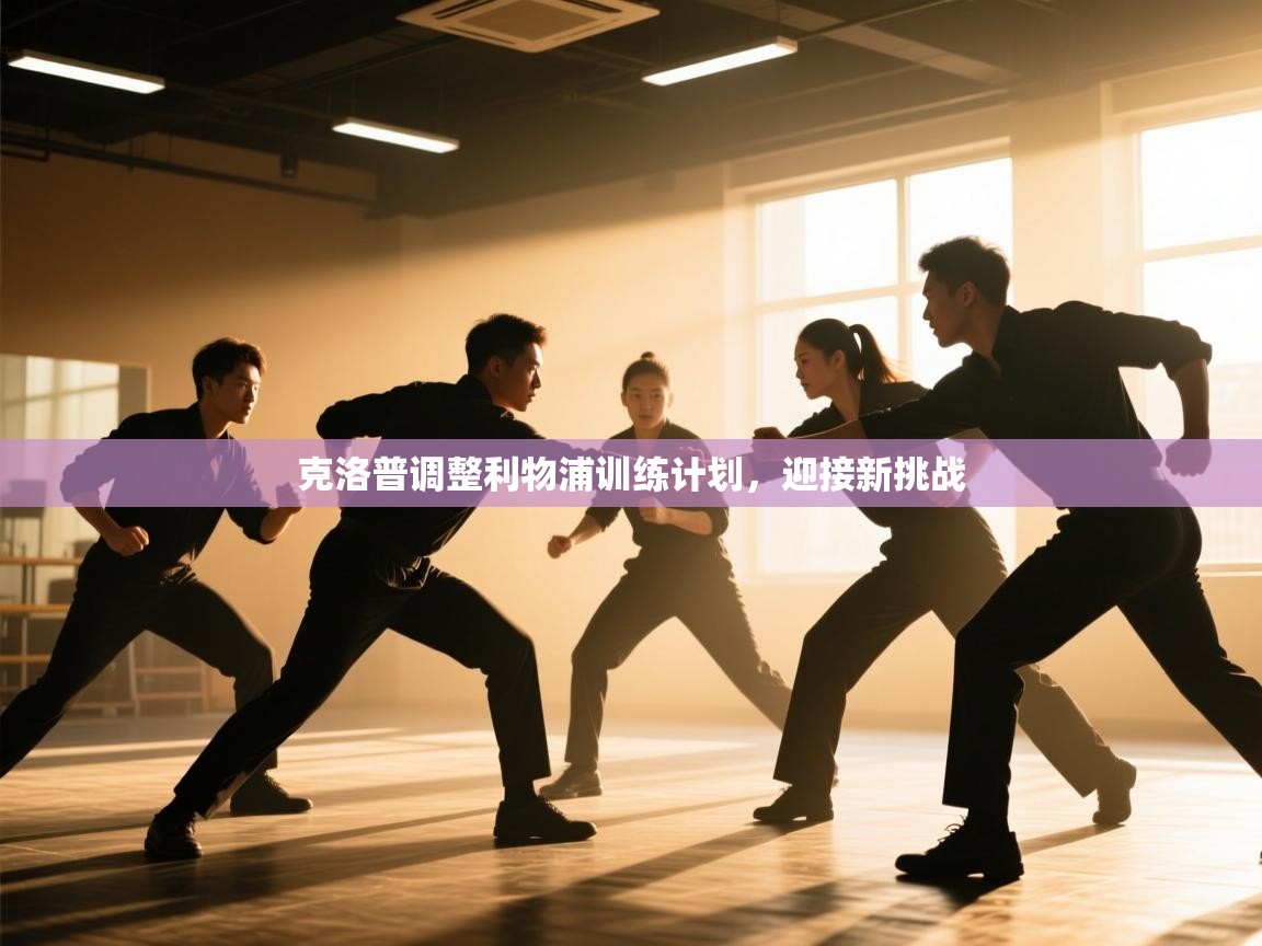 克洛普调整利物浦训练计划,迎接新挑战 第1张