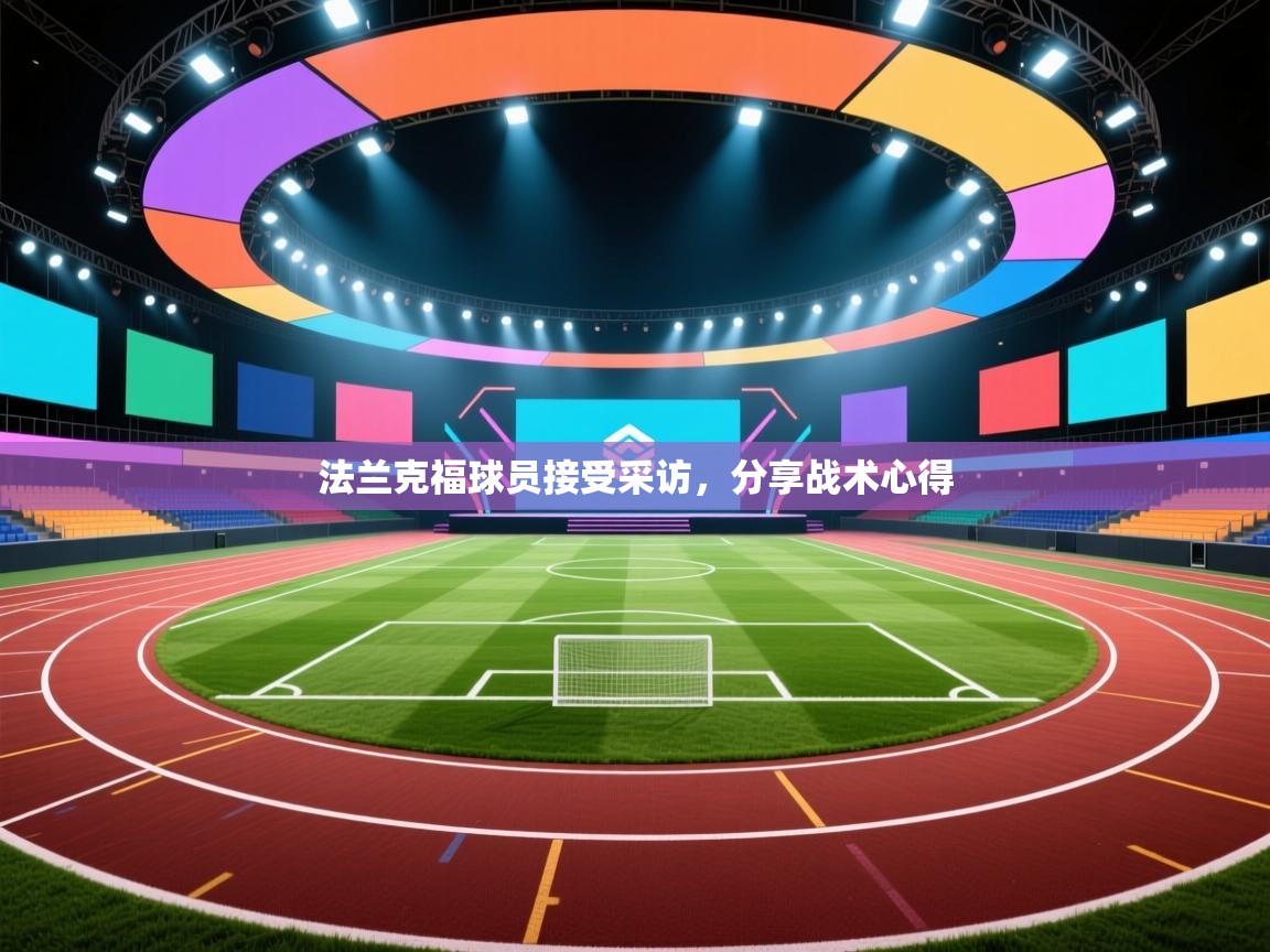 法兰克福球员接受采访,分享战术心得 第2张