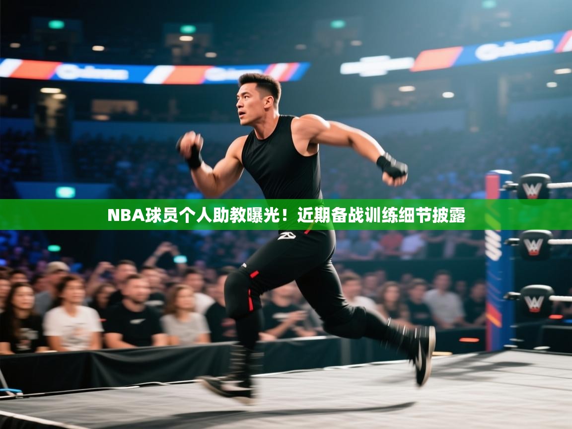 NBA球员个人助教曝光！近期备战训练细节披露  第1张