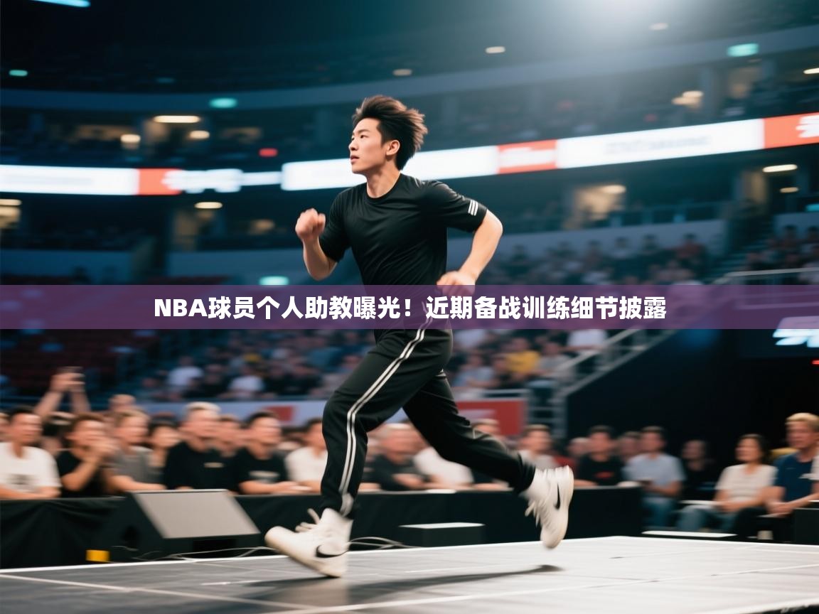 NBA球员个人助教曝光！近期备战训练细节披露  第2张