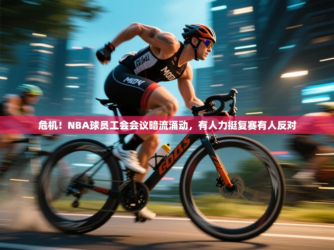 危机！NBA球员工会会议暗流涌动，有人力挺复赛有人反对  第1张