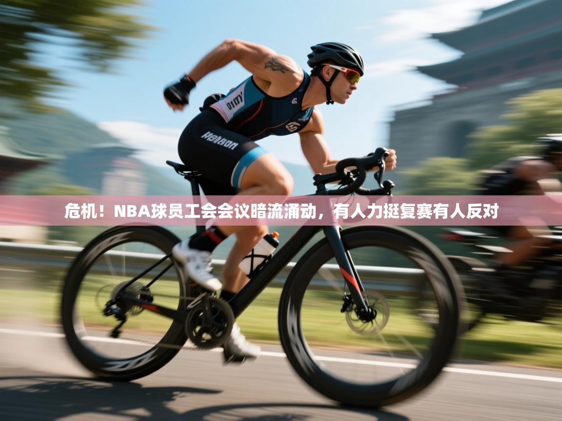 危机！NBA球员工会会议暗流涌动，有人力挺复赛有人反对  第2张