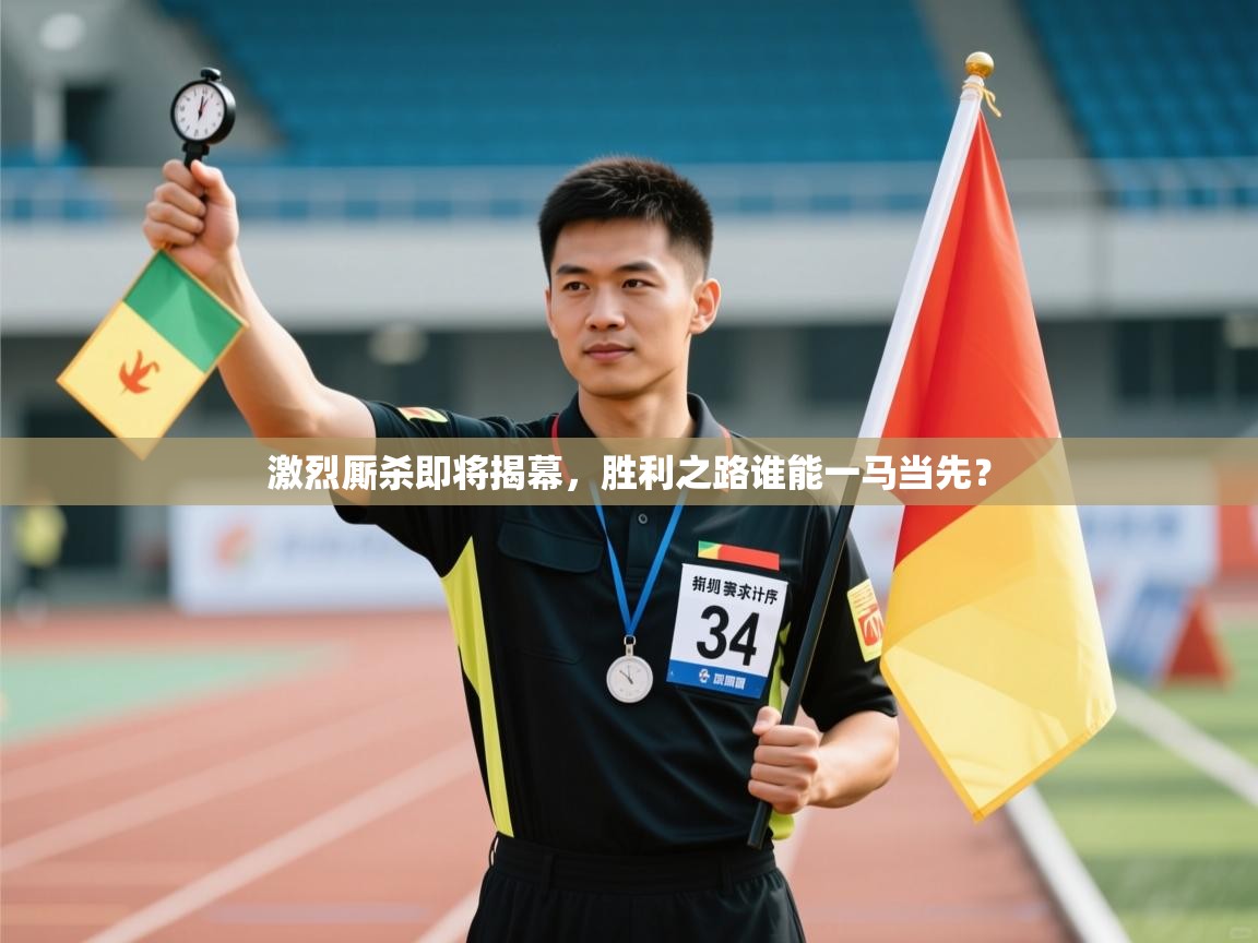 激烈厮杀即将揭幕，胜利之路谁能一马当先？  第2张