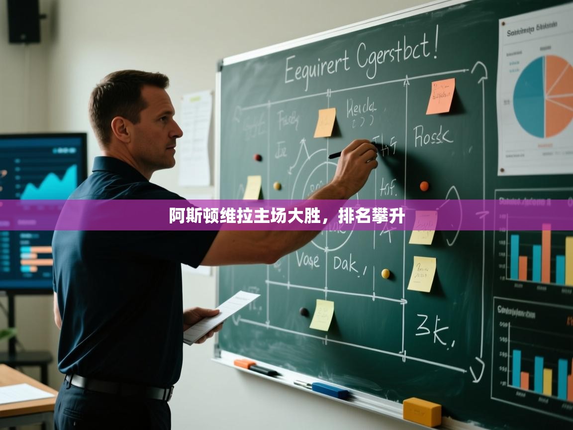 阿斯顿维拉主场大胜,排名攀升 第2张